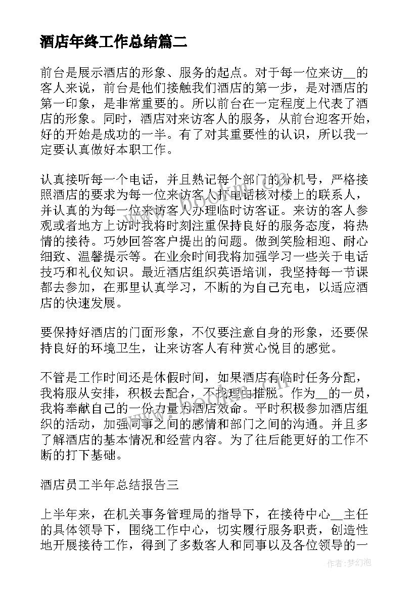 2023年酒店年终工作总结 于酒店服务员年终工作总结报告(模板5篇)