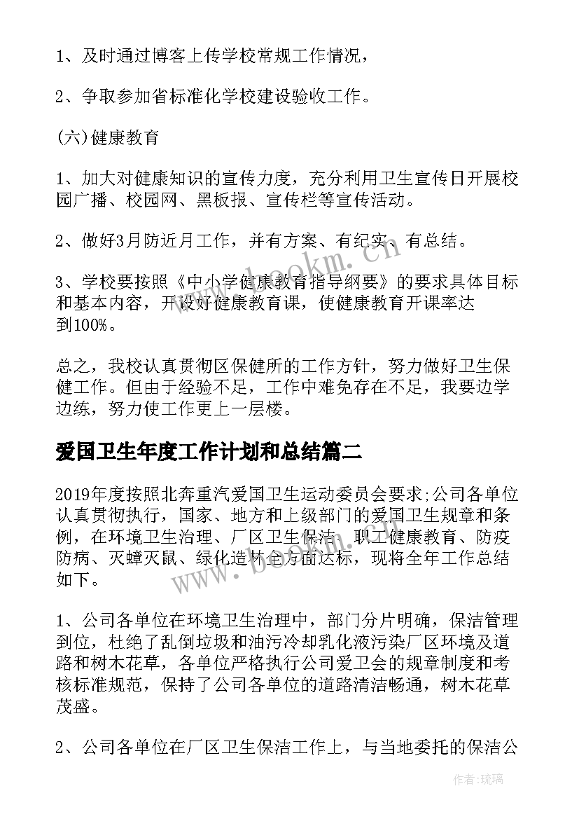 爱国卫生年度工作计划和总结(大全7篇)