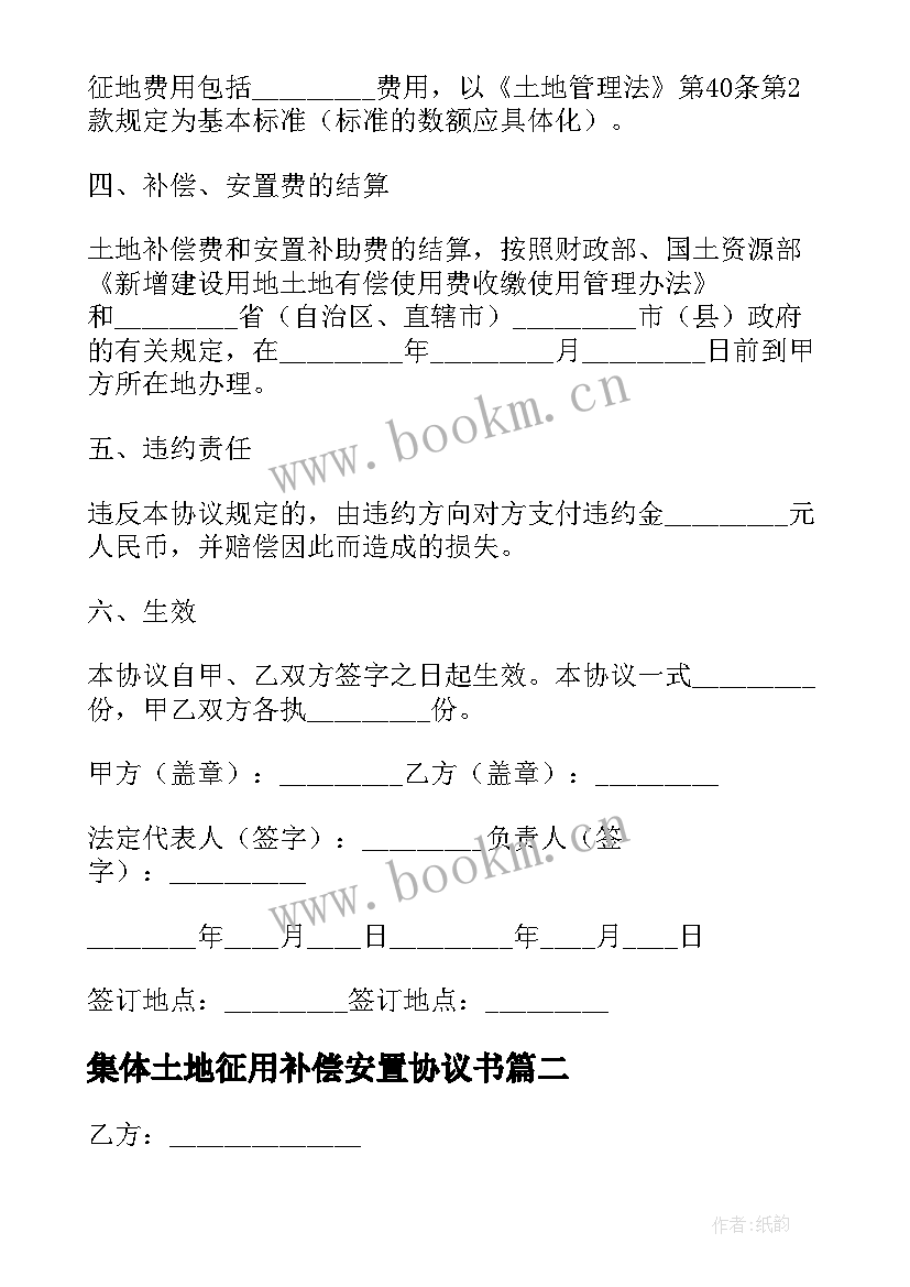 集体土地征用补偿安置协议书 集体土地征用补偿安置协议(精选5篇)