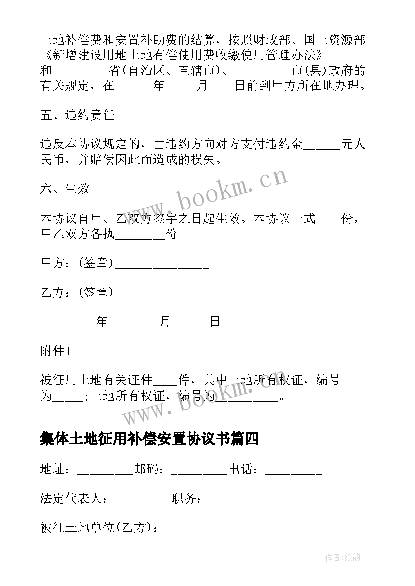 集体土地征用补偿安置协议书 集体土地征用补偿安置协议(精选5篇)