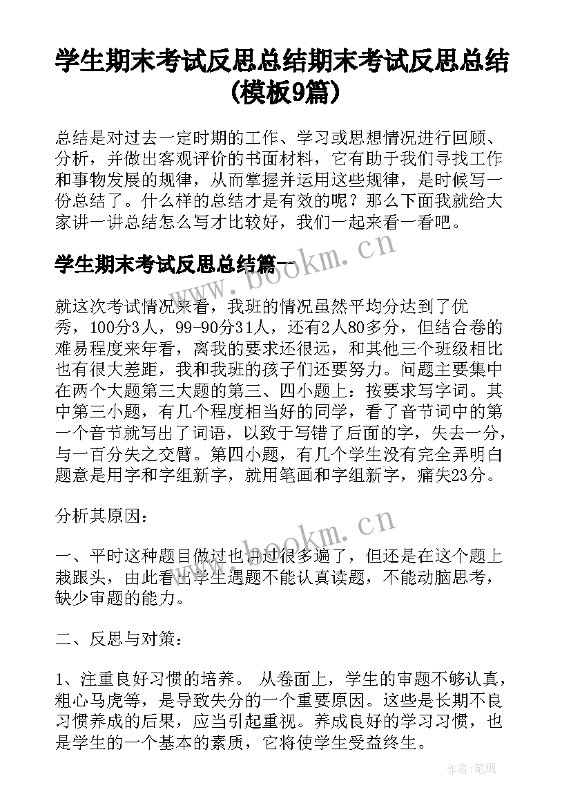 学生期末考试反思总结 期末考试反思总结(模板9篇)