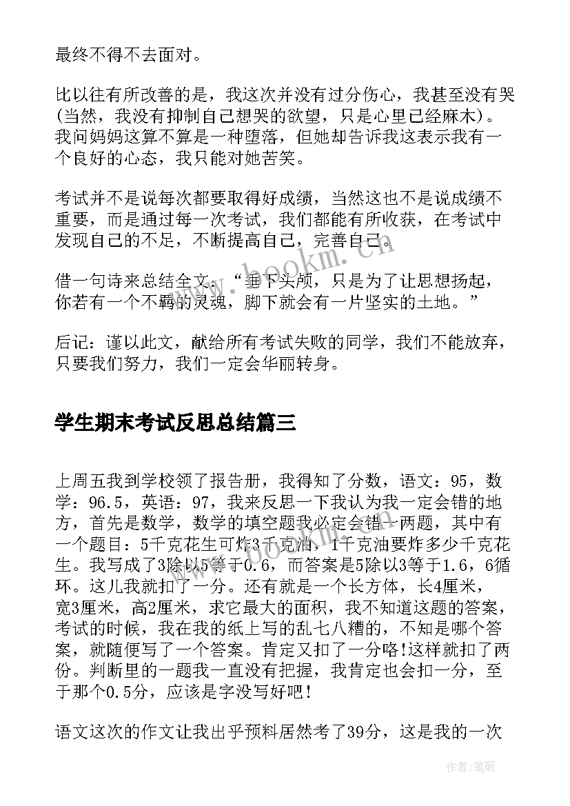 学生期末考试反思总结 期末考试反思总结(模板9篇)