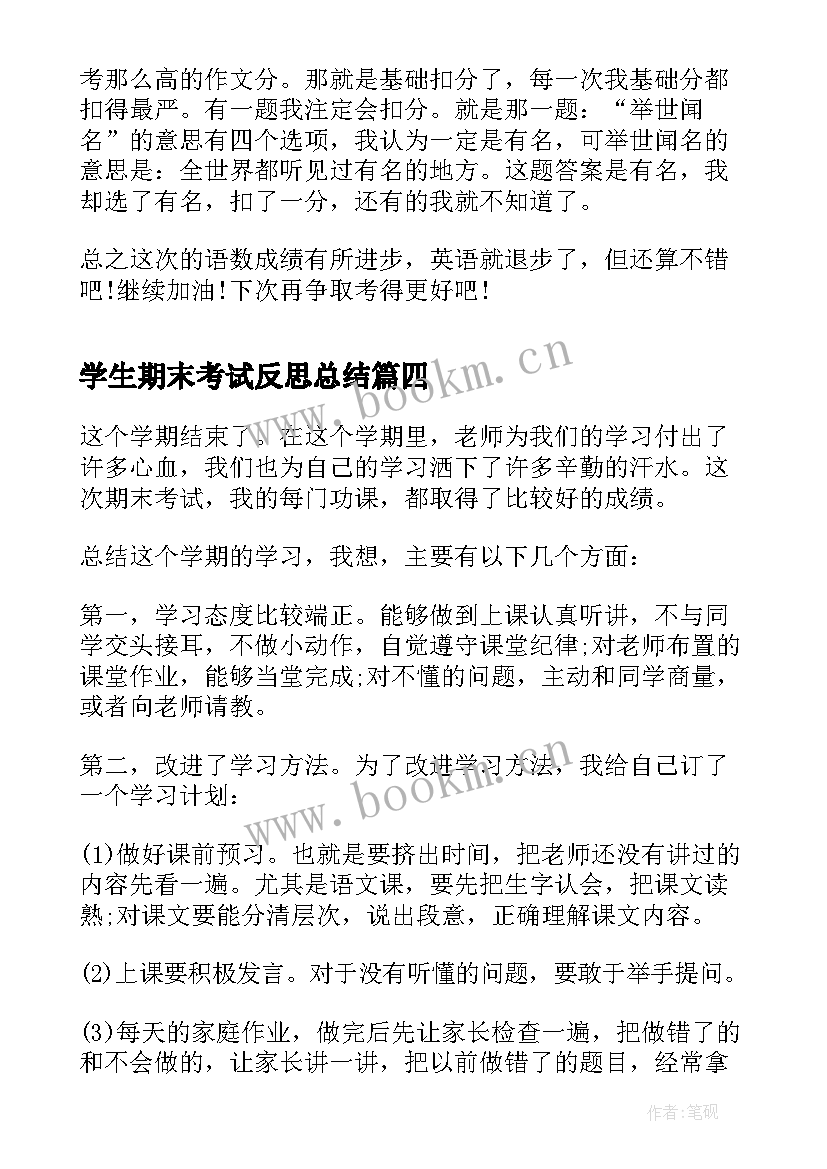 学生期末考试反思总结 期末考试反思总结(模板9篇)