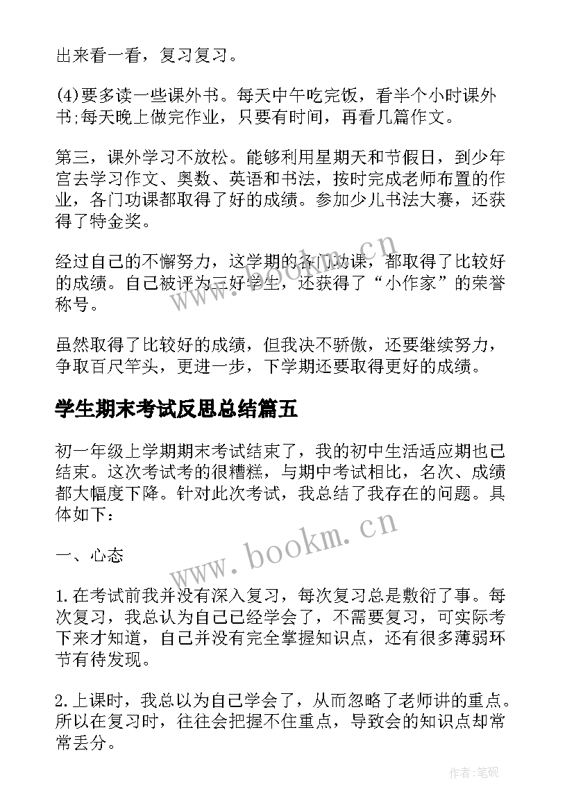 学生期末考试反思总结 期末考试反思总结(模板9篇)