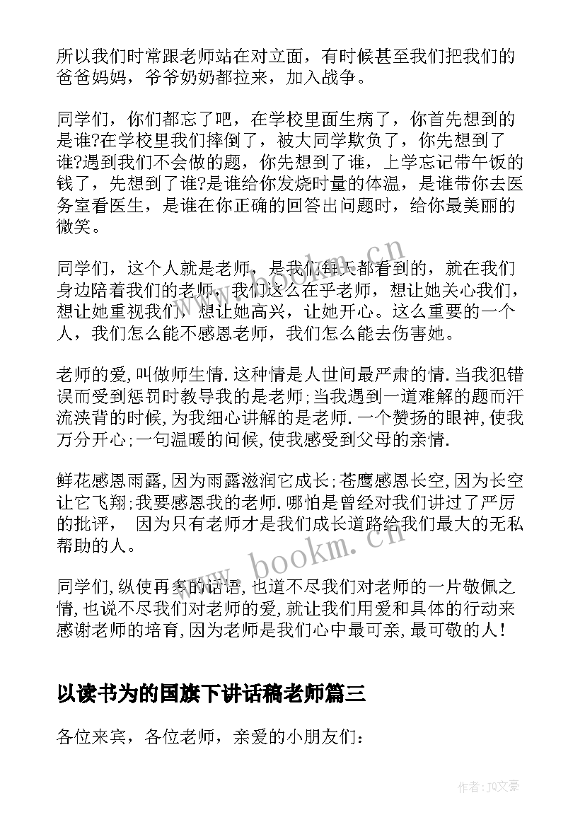 2023年以读书为的国旗下讲话稿老师 感恩老师国旗下演讲稿(优秀5篇)