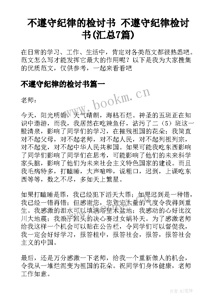 不遵守纪律的检讨书 不遵守纪律检讨书(汇总7篇)