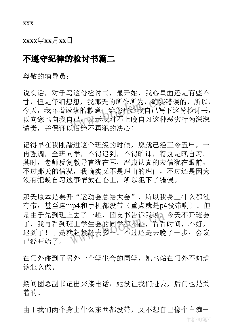 不遵守纪律的检讨书 不遵守纪律检讨书(汇总7篇)