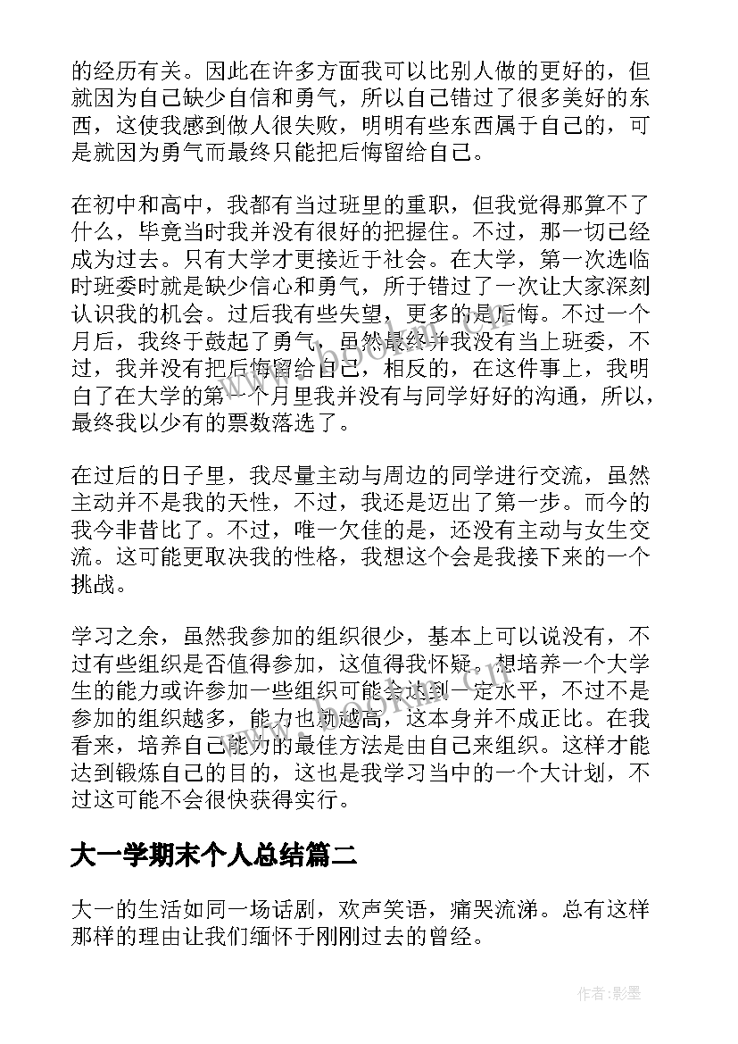 最新大一学期末个人总结(大全10篇)