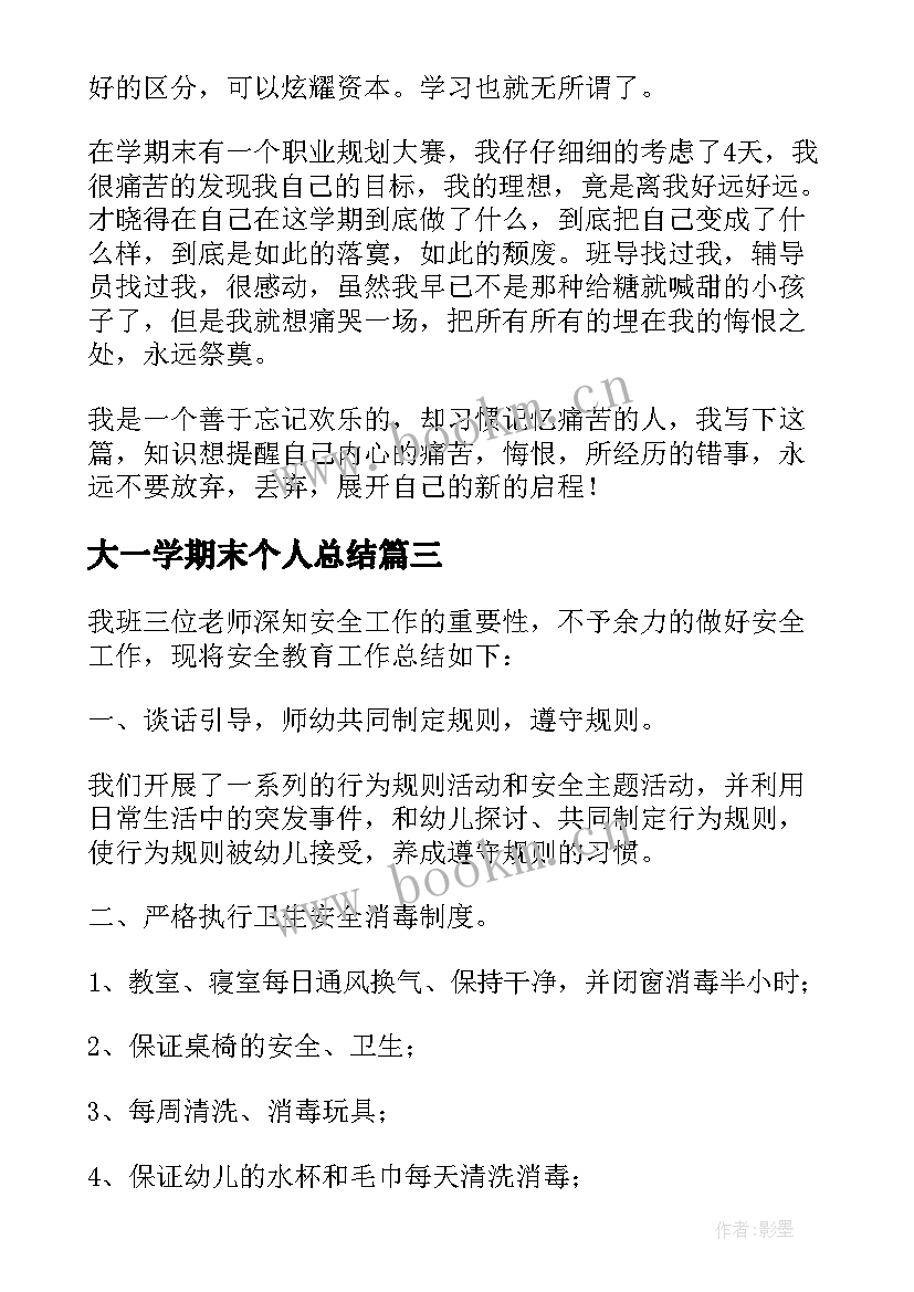 最新大一学期末个人总结(大全10篇)