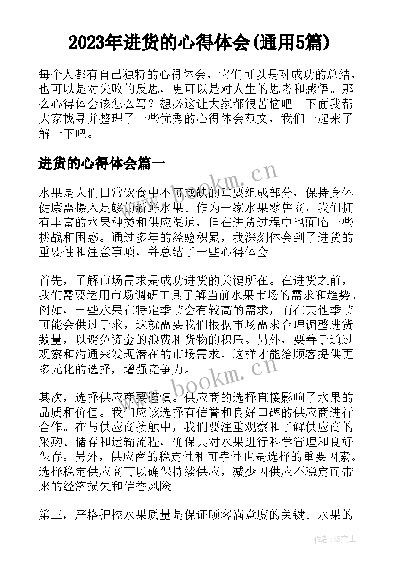 2023年进货的心得体会(通用5篇)