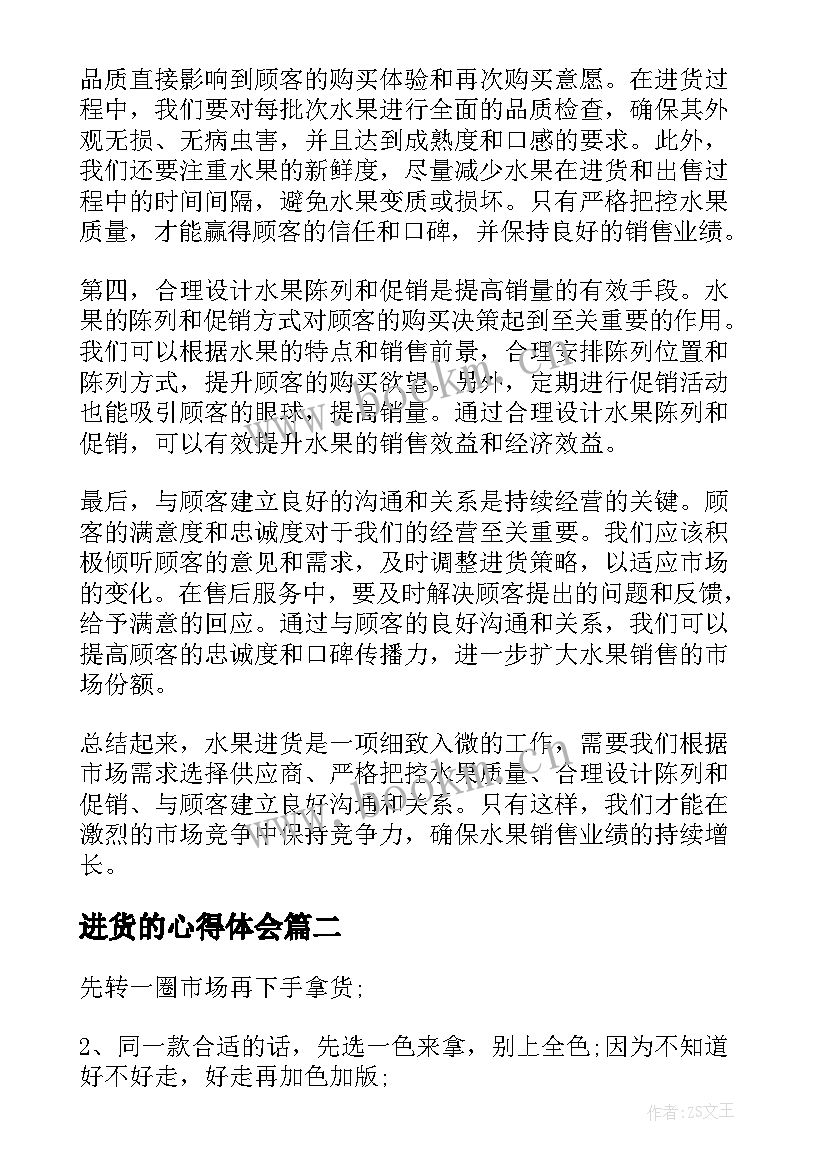 2023年进货的心得体会(通用5篇)