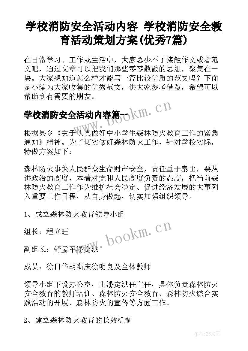 学校消防安全活动内容 学校消防安全教育活动策划方案(优秀7篇)