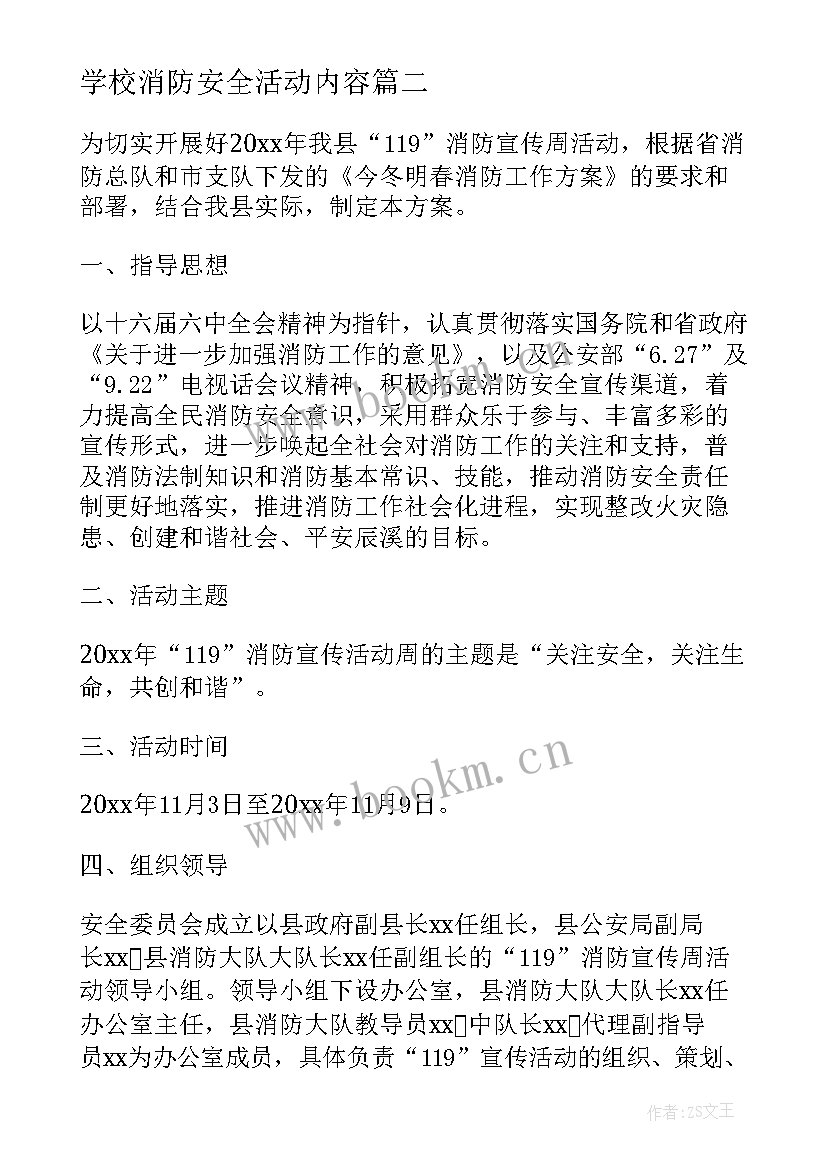 学校消防安全活动内容 学校消防安全教育活动策划方案(优秀7篇)