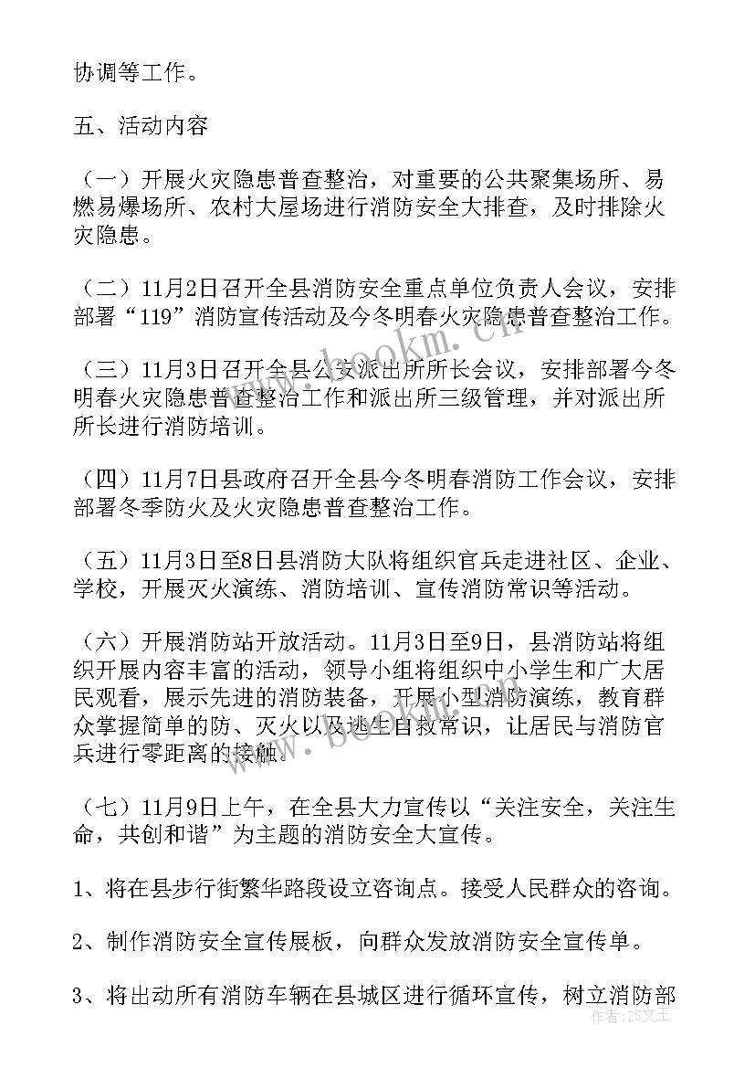 学校消防安全活动内容 学校消防安全教育活动策划方案(优秀7篇)