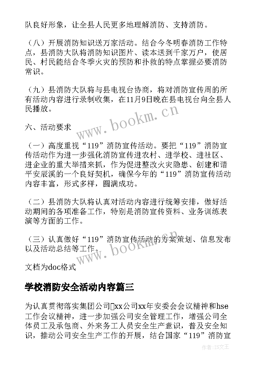 学校消防安全活动内容 学校消防安全教育活动策划方案(优秀7篇)