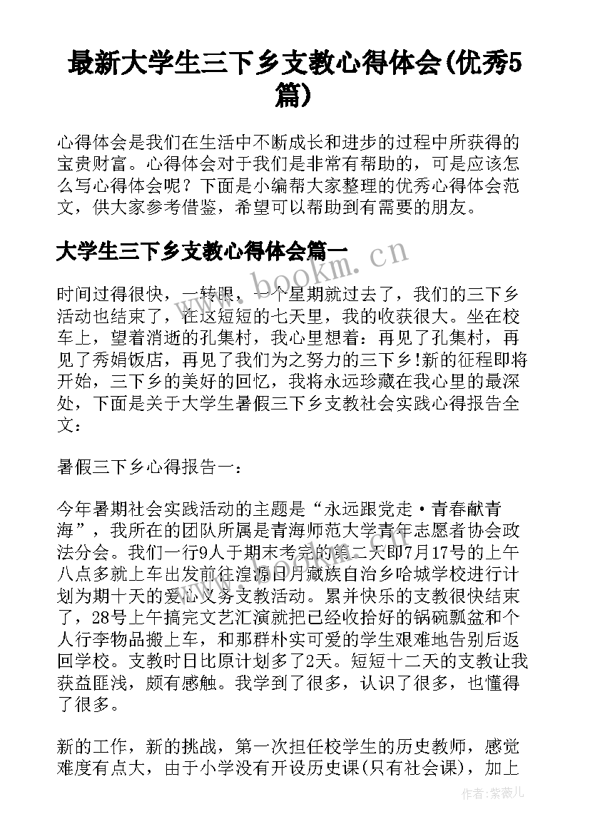 最新大学生三下乡支教心得体会(优秀5篇)