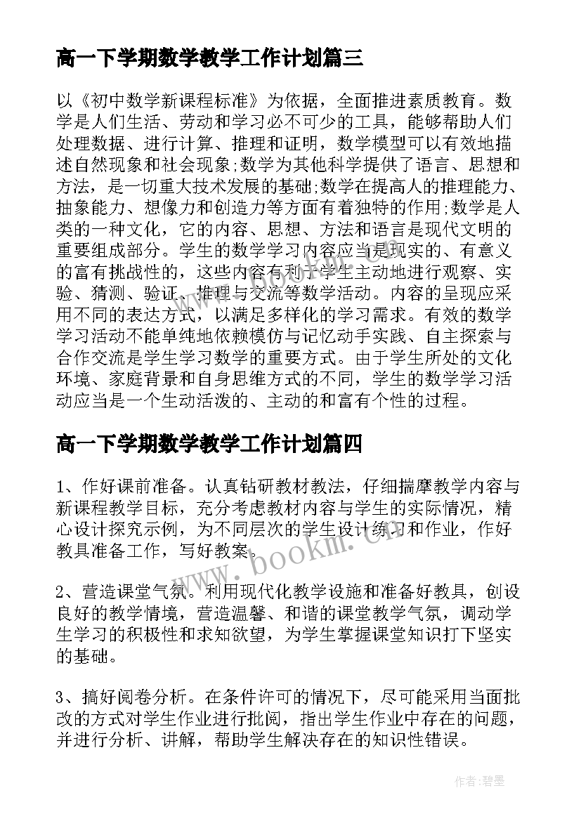 高一下学期数学教学工作计划 八年级数学教学学年第二学期工作计划(实用5篇)