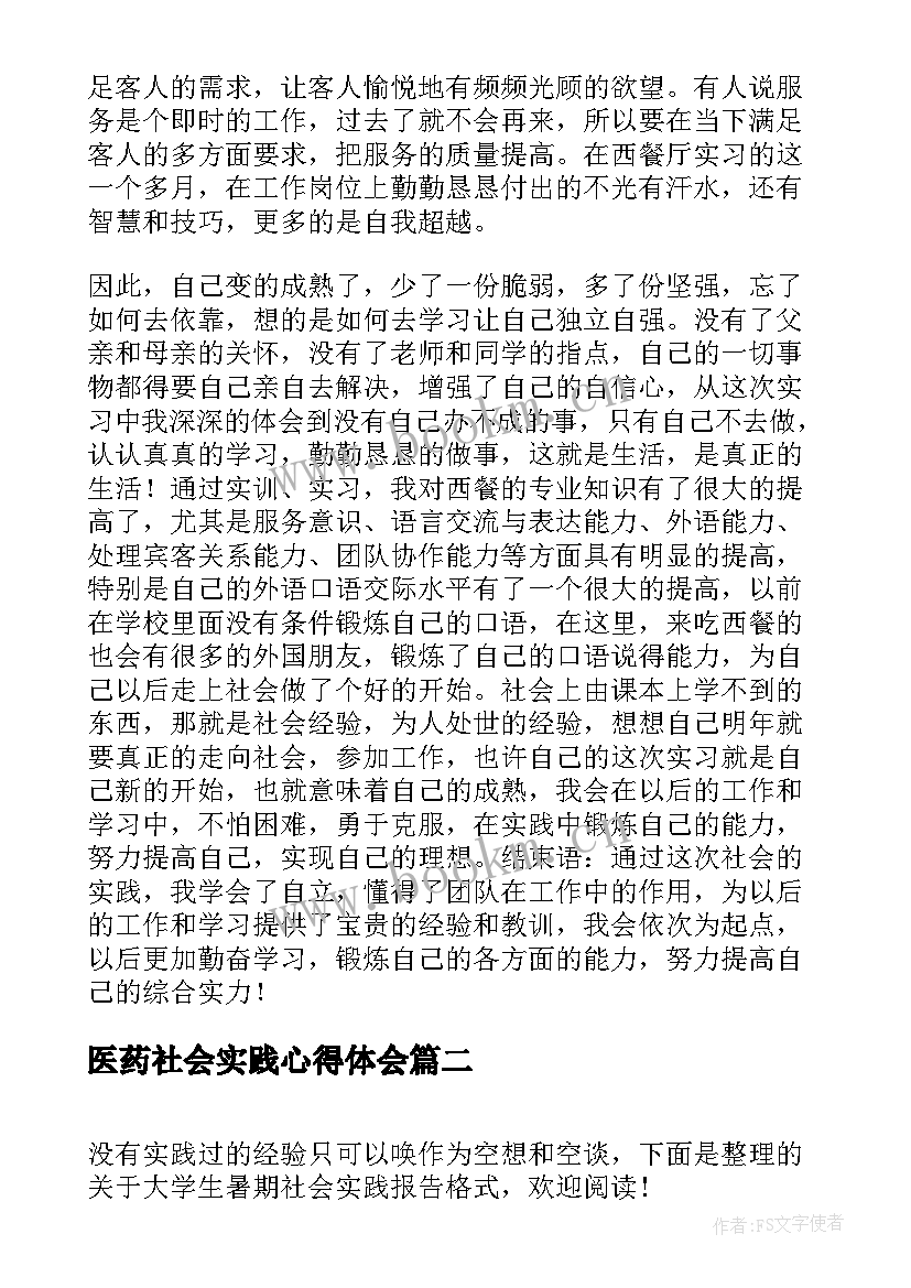 医药社会实践心得体会 大学生暑期社会实践报告格式(精选5篇)