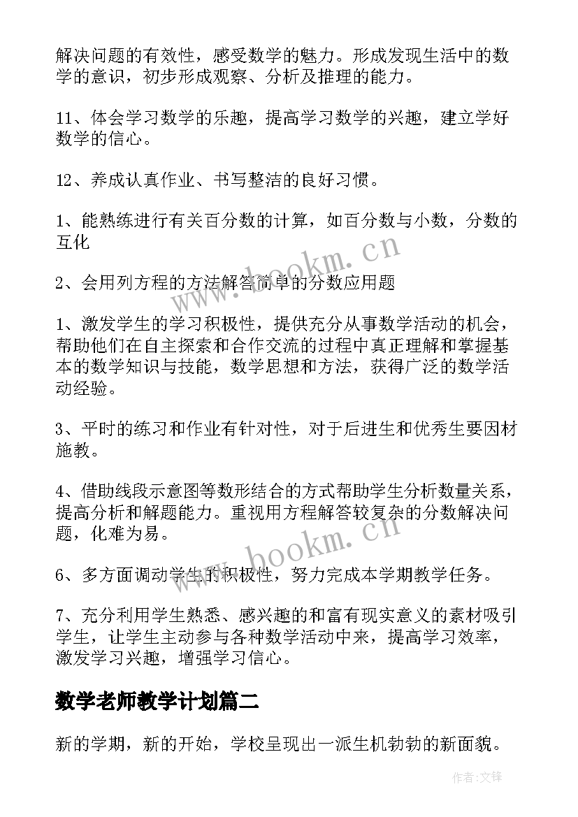 数学老师教学计划(实用5篇)