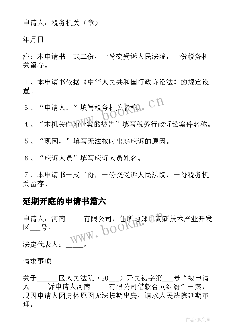 2023年延期开庭的申请书(汇总9篇)