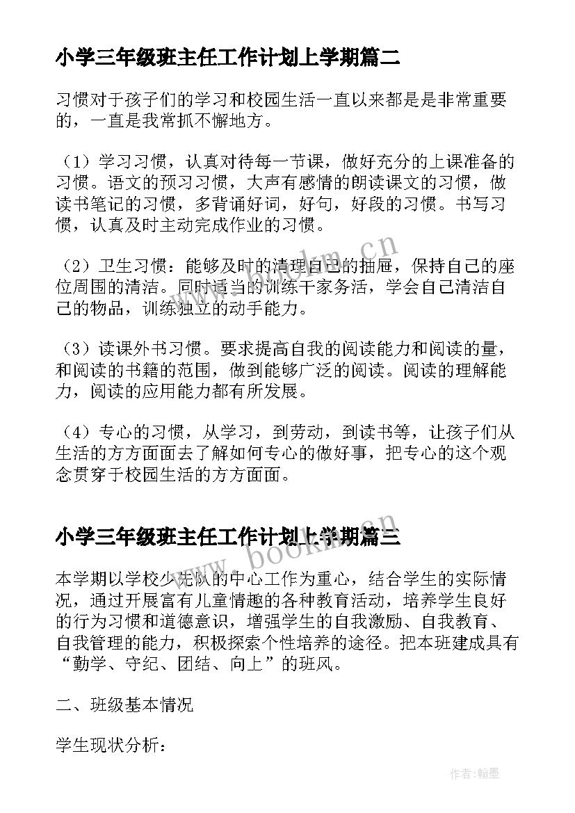 小学三年级班主任工作计划上学期(优秀10篇)