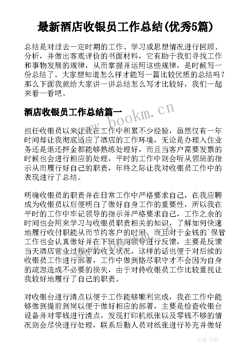 最新酒店收银员工作总结(优秀5篇)