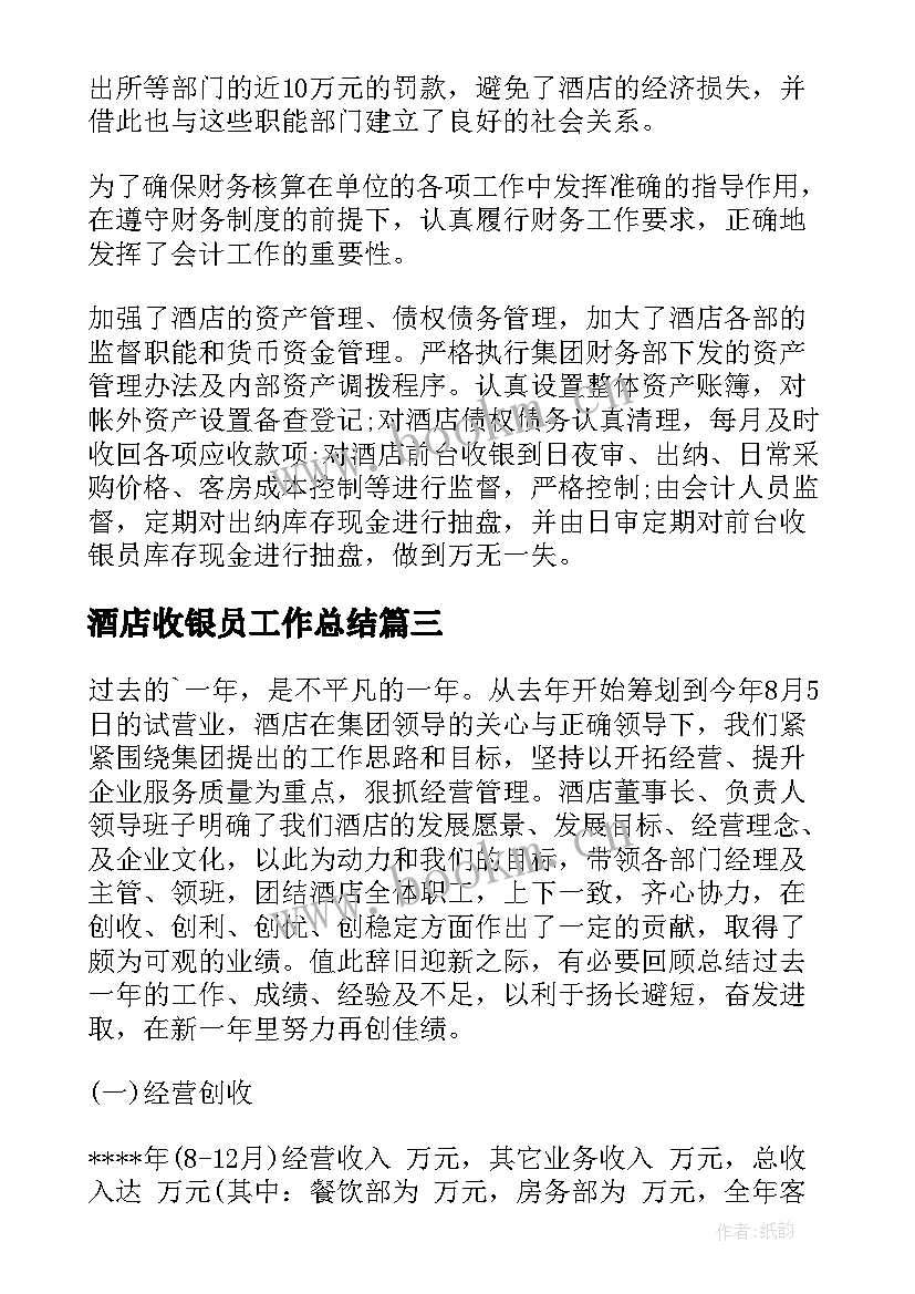 最新酒店收银员工作总结(优秀5篇)