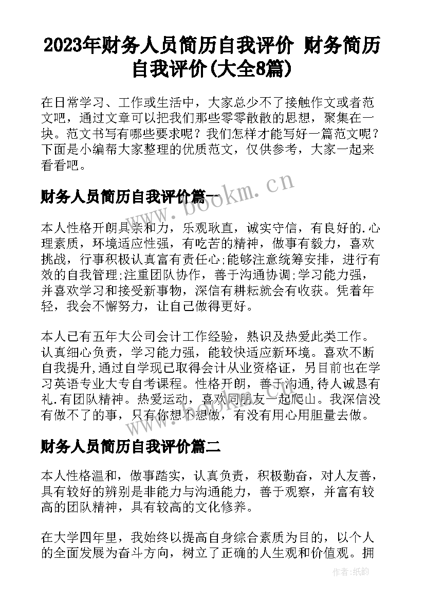 2023年财务人员简历自我评价 财务简历自我评价(大全8篇)