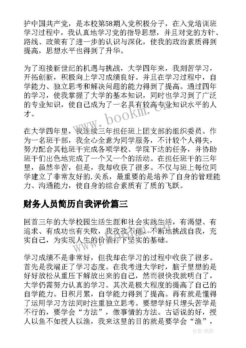 2023年财务人员简历自我评价 财务简历自我评价(大全8篇)