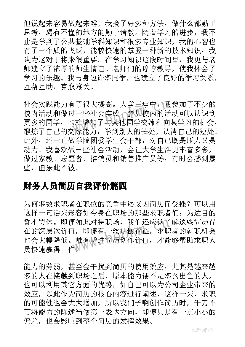 2023年财务人员简历自我评价 财务简历自我评价(大全8篇)