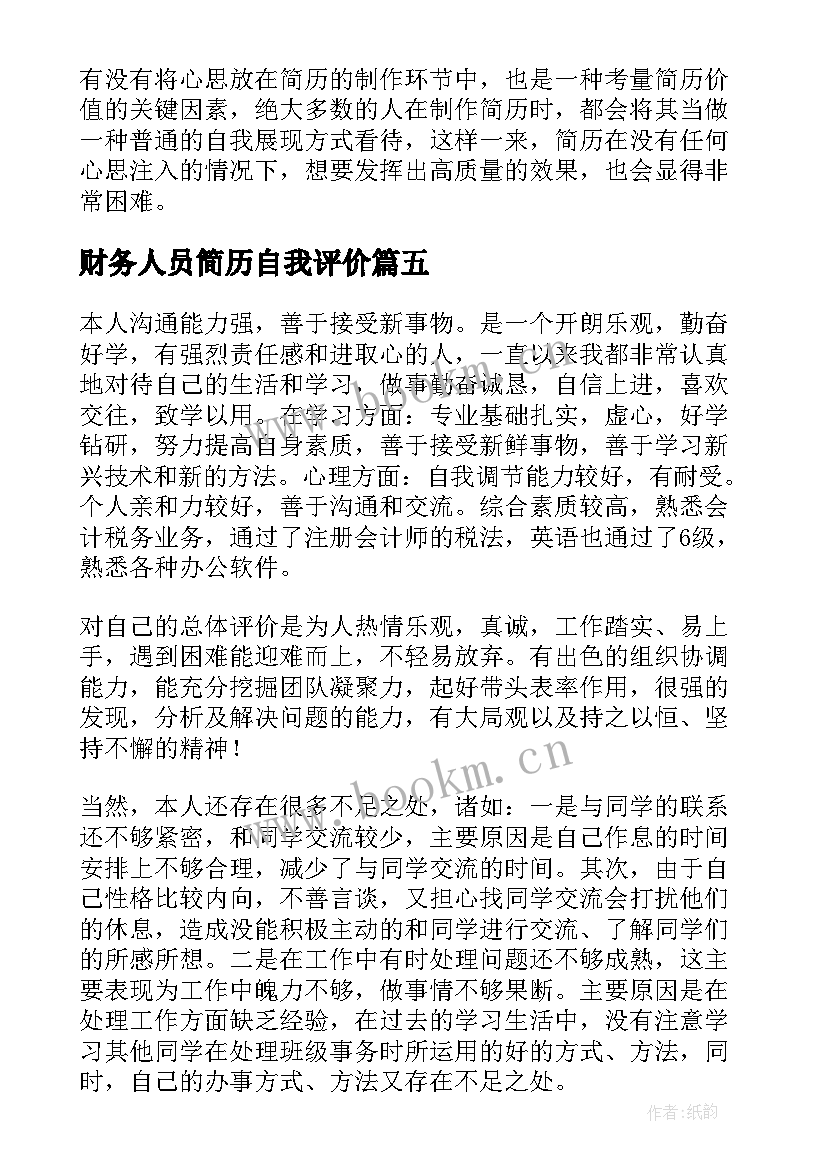 2023年财务人员简历自我评价 财务简历自我评价(大全8篇)