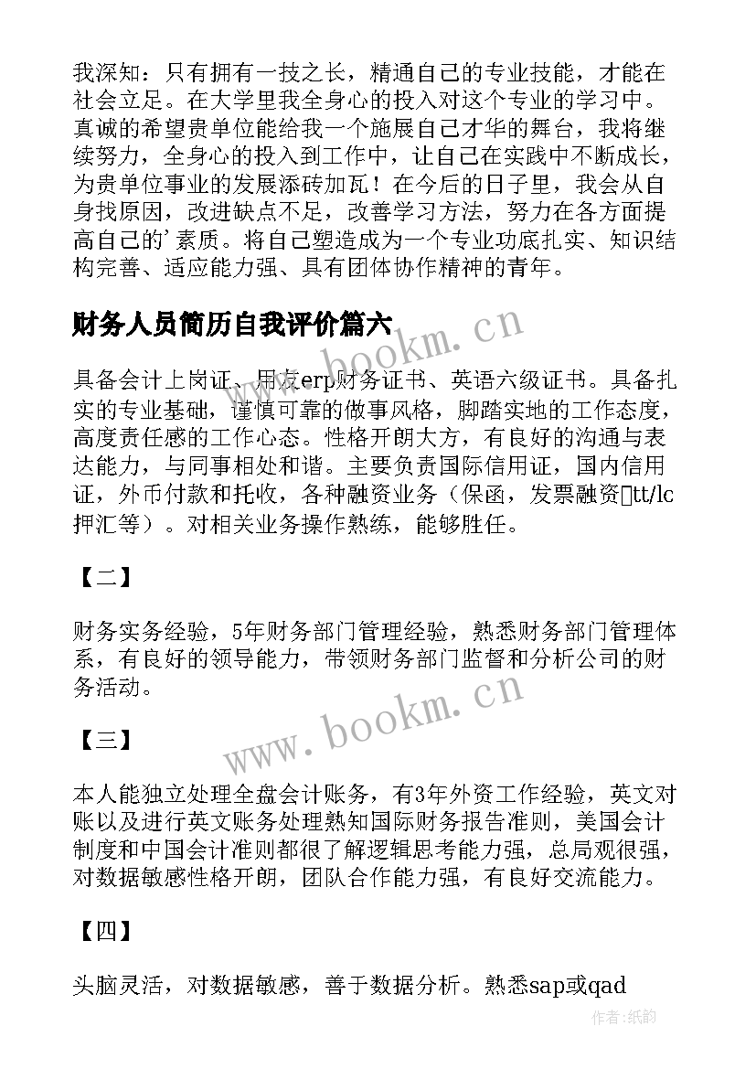 2023年财务人员简历自我评价 财务简历自我评价(大全8篇)