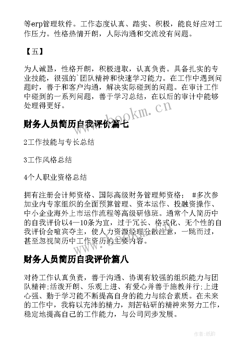 2023年财务人员简历自我评价 财务简历自我评价(大全8篇)