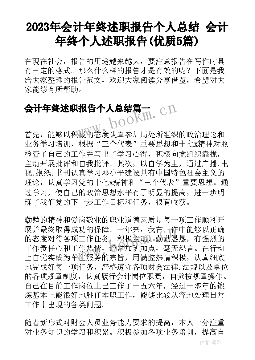 2023年会计年终述职报告个人总结 会计年终个人述职报告(优质5篇)