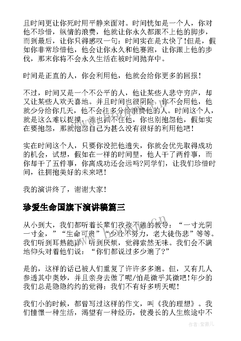 最新珍爱生命国旗下演讲稿 珍惜时间国旗下演讲稿(大全5篇)