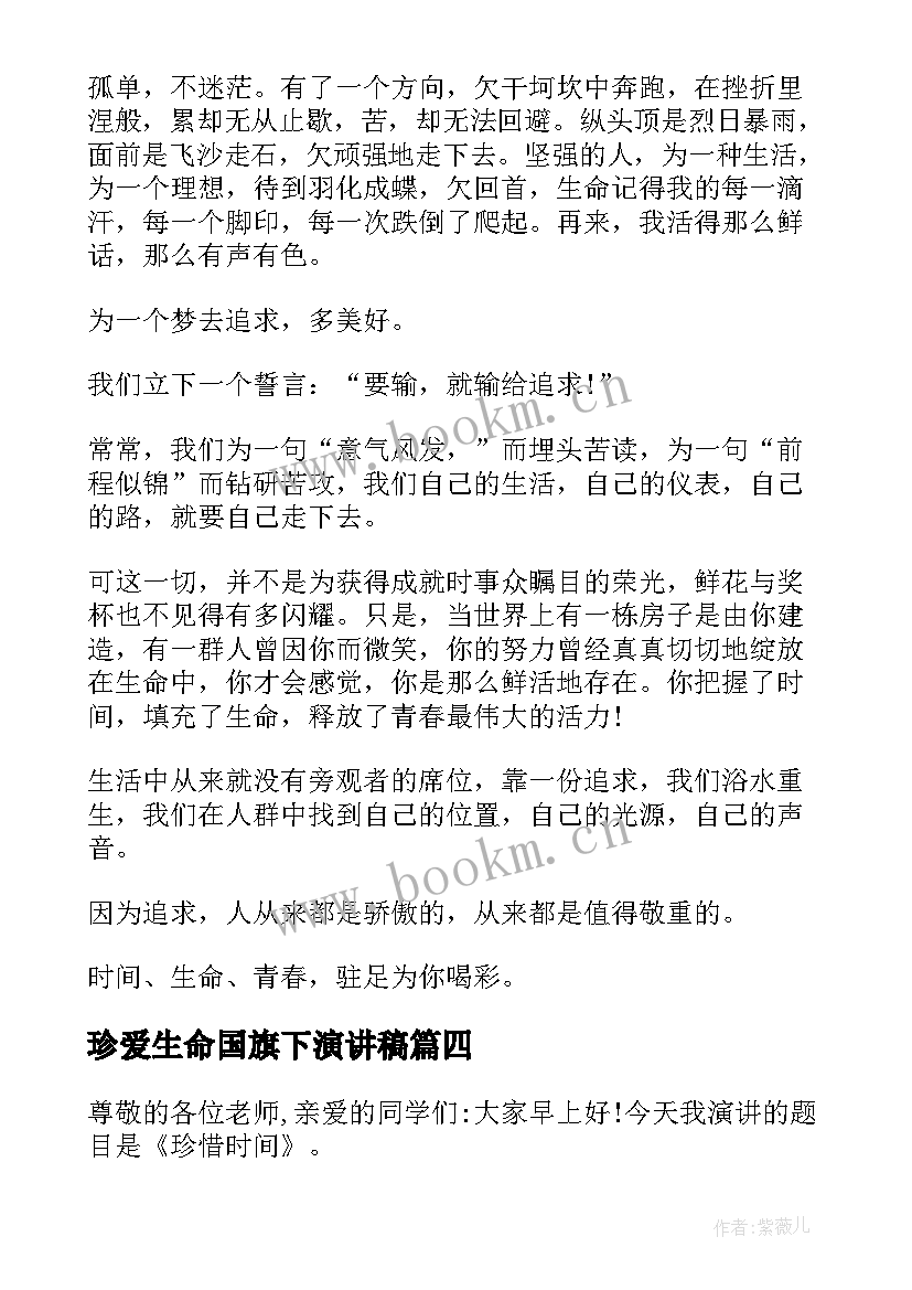 最新珍爱生命国旗下演讲稿 珍惜时间国旗下演讲稿(大全5篇)