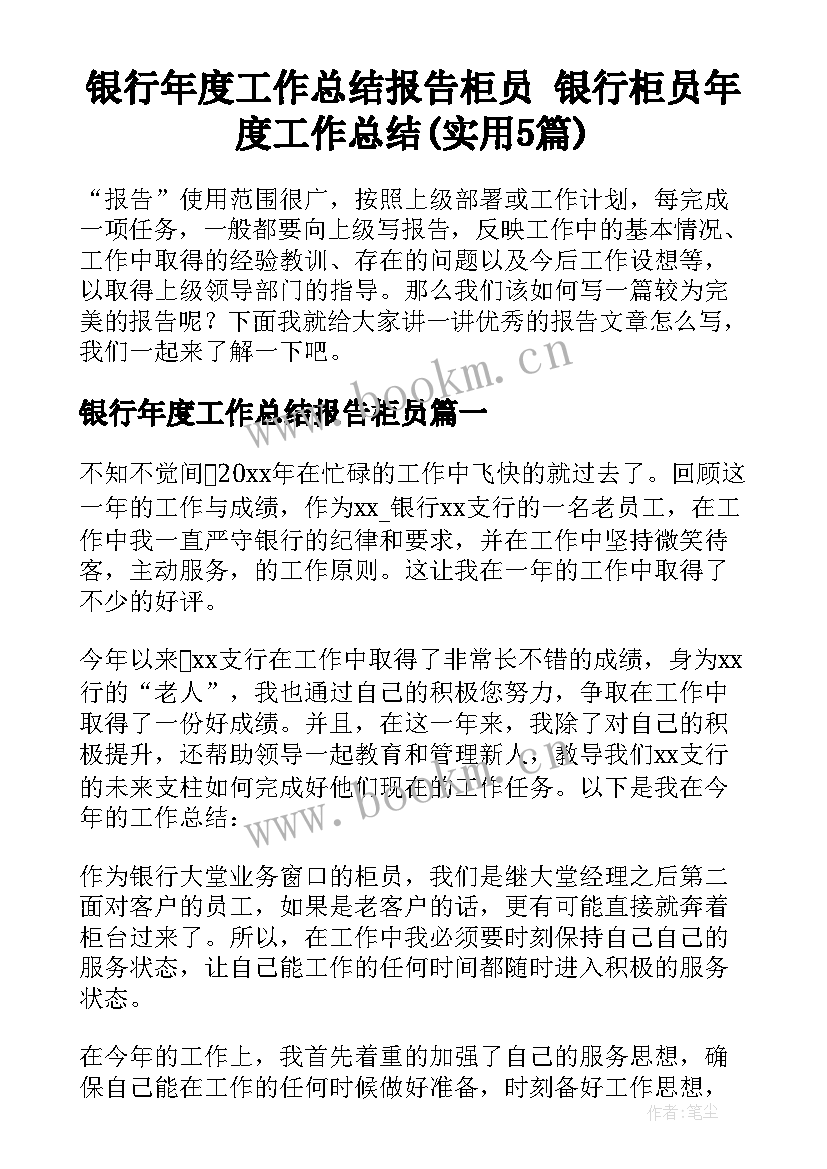 银行年度工作总结报告柜员 银行柜员年度工作总结(实用5篇)