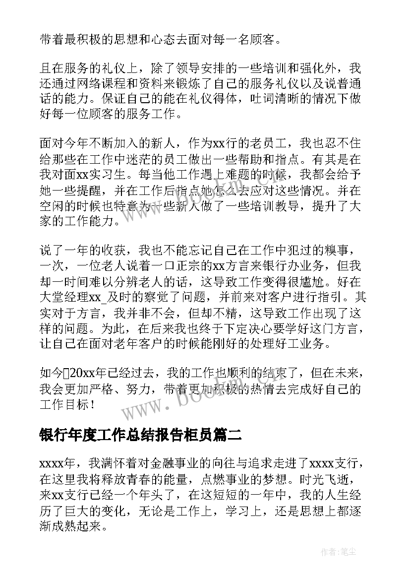 银行年度工作总结报告柜员 银行柜员年度工作总结(实用5篇)