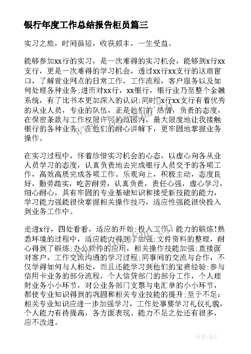 银行年度工作总结报告柜员 银行柜员年度工作总结(实用5篇)