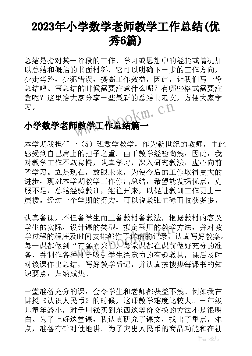 2023年小学数学老师教学工作总结(优秀6篇)