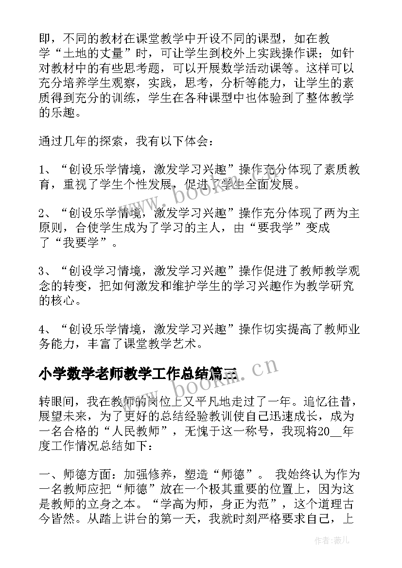 2023年小学数学老师教学工作总结(优秀6篇)