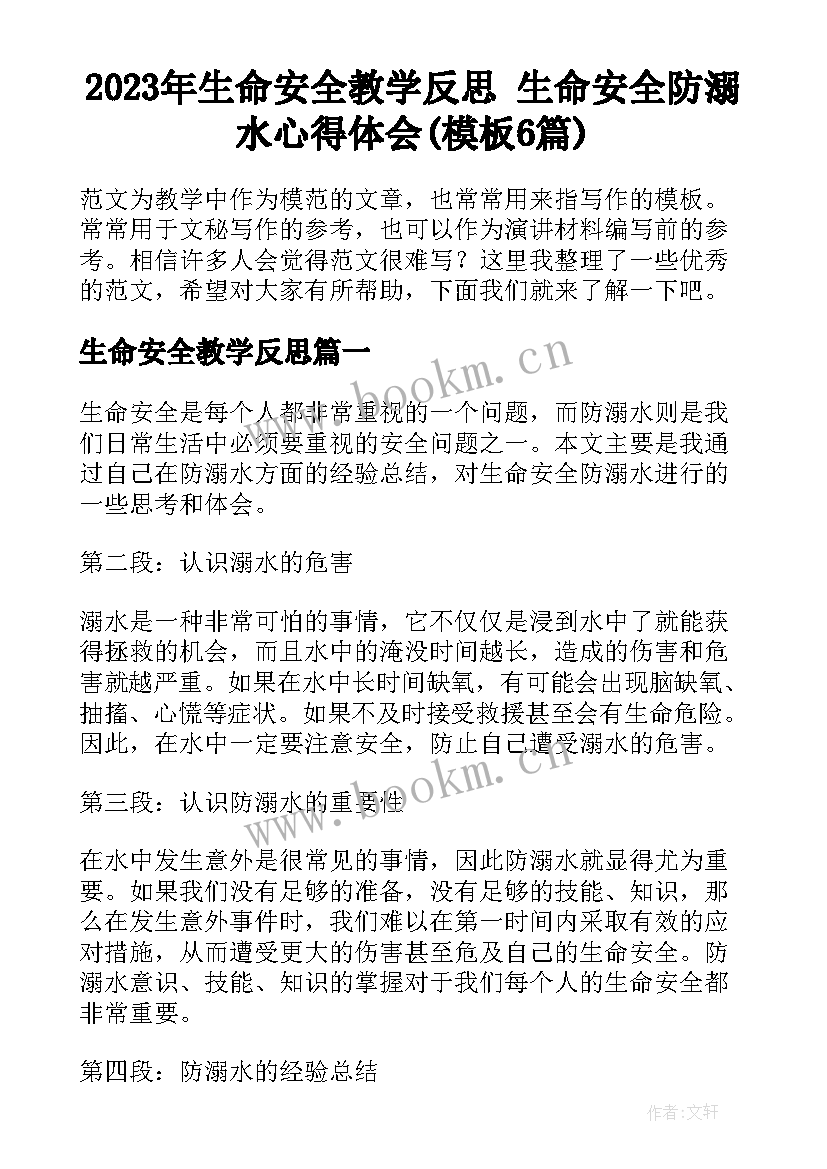 2023年生命安全教学反思 生命安全防溺水心得体会(模板6篇)