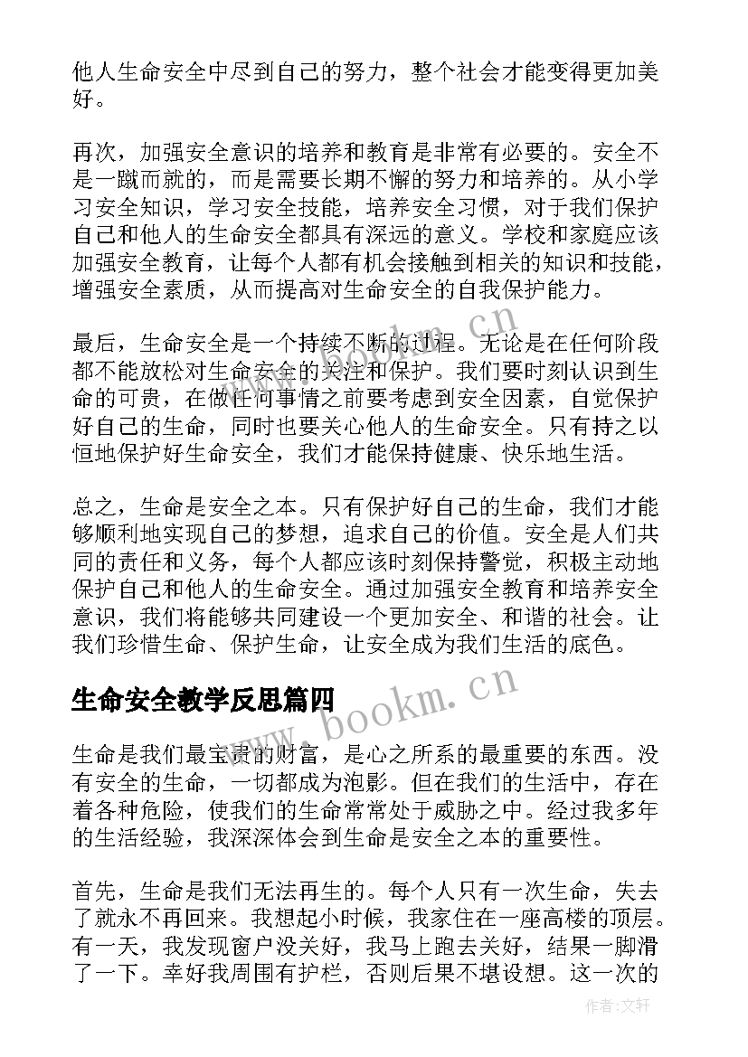 2023年生命安全教学反思 生命安全防溺水心得体会(模板6篇)