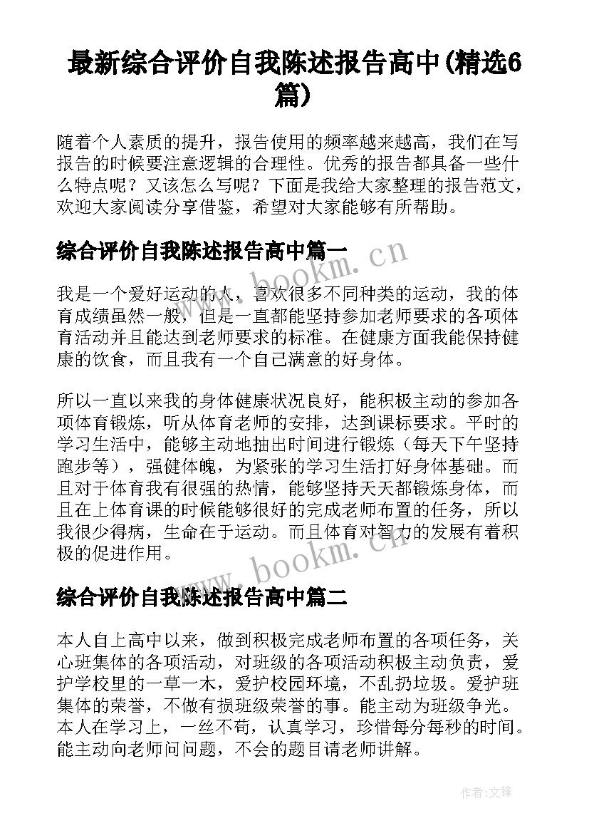 最新综合评价自我陈述报告高中(精选6篇)