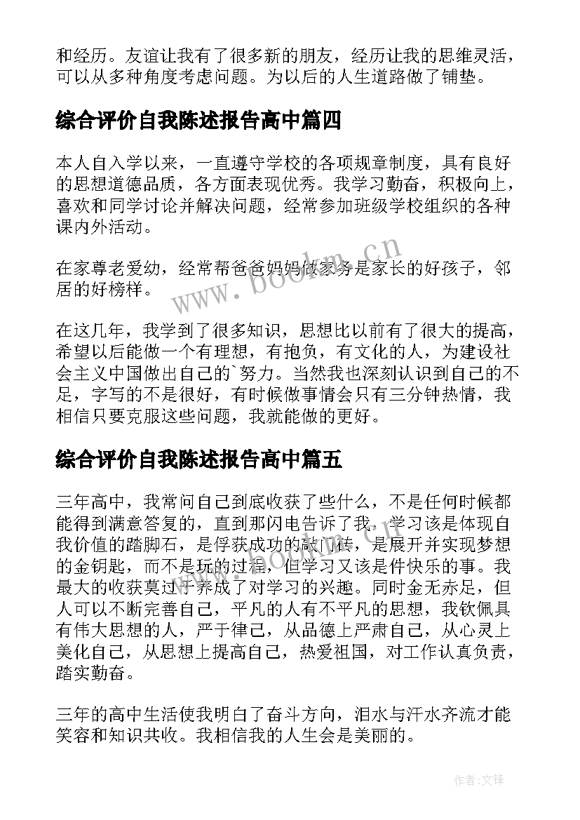 最新综合评价自我陈述报告高中(精选6篇)