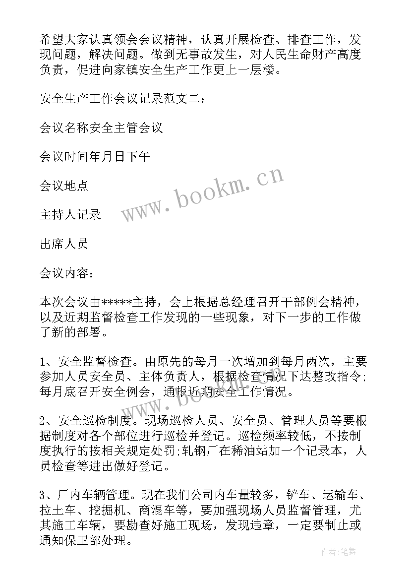 最新安全生产工作专题研究会议记录 安全生产工作会议记录(大全6篇)