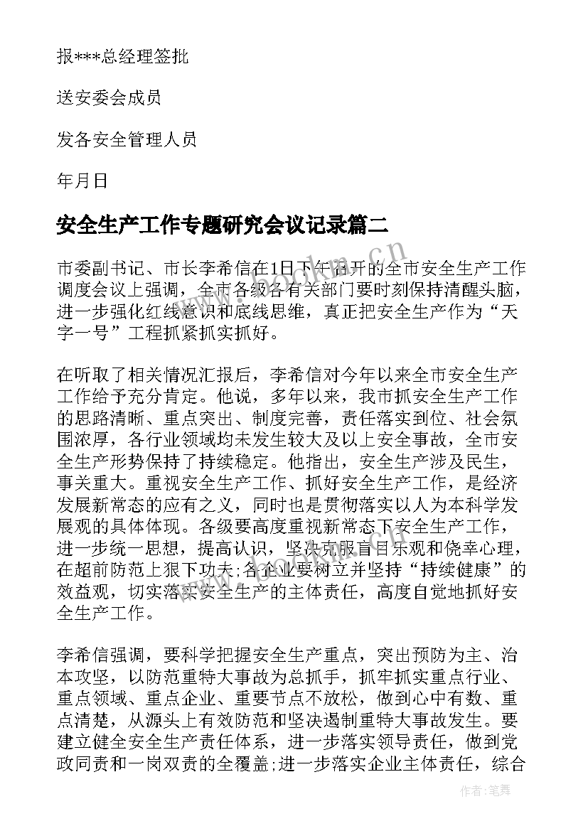 最新安全生产工作专题研究会议记录 安全生产工作会议记录(大全6篇)