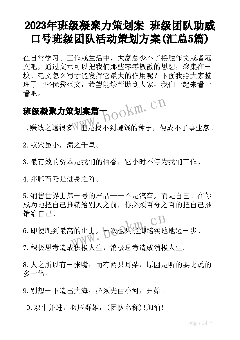 2023年班级凝聚力策划案 班级团队助威口号班级团队活动策划方案(汇总5篇)