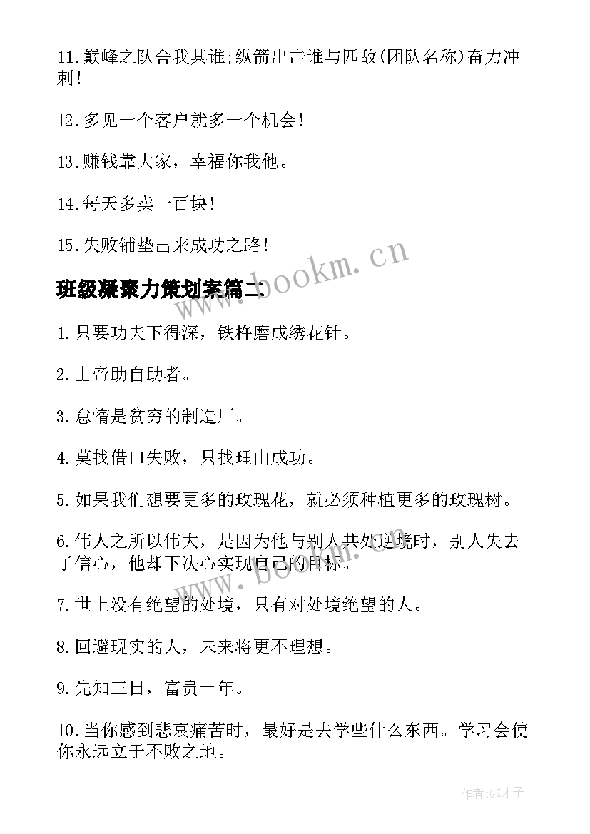 2023年班级凝聚力策划案 班级团队助威口号班级团队活动策划方案(汇总5篇)