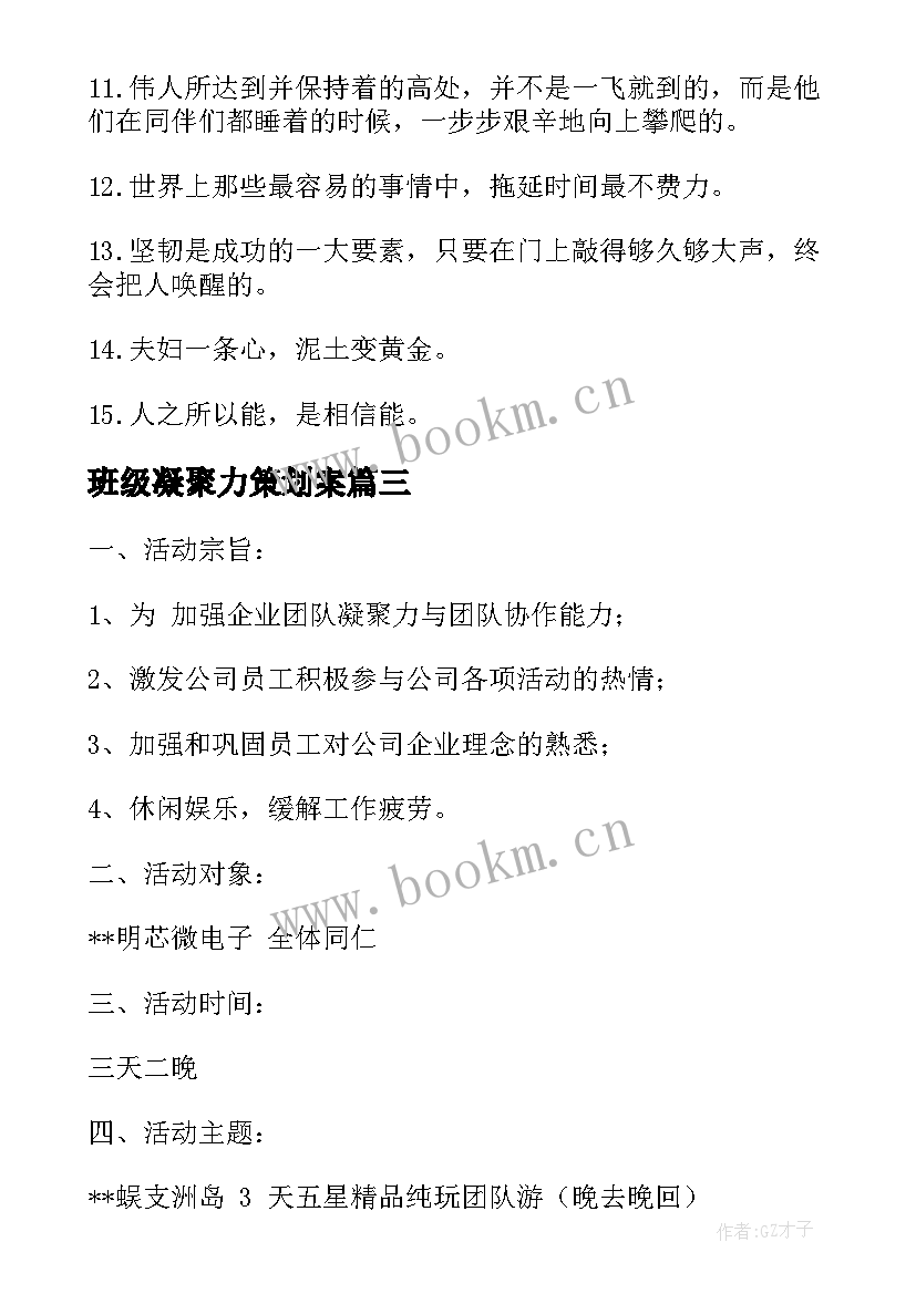 2023年班级凝聚力策划案 班级团队助威口号班级团队活动策划方案(汇总5篇)